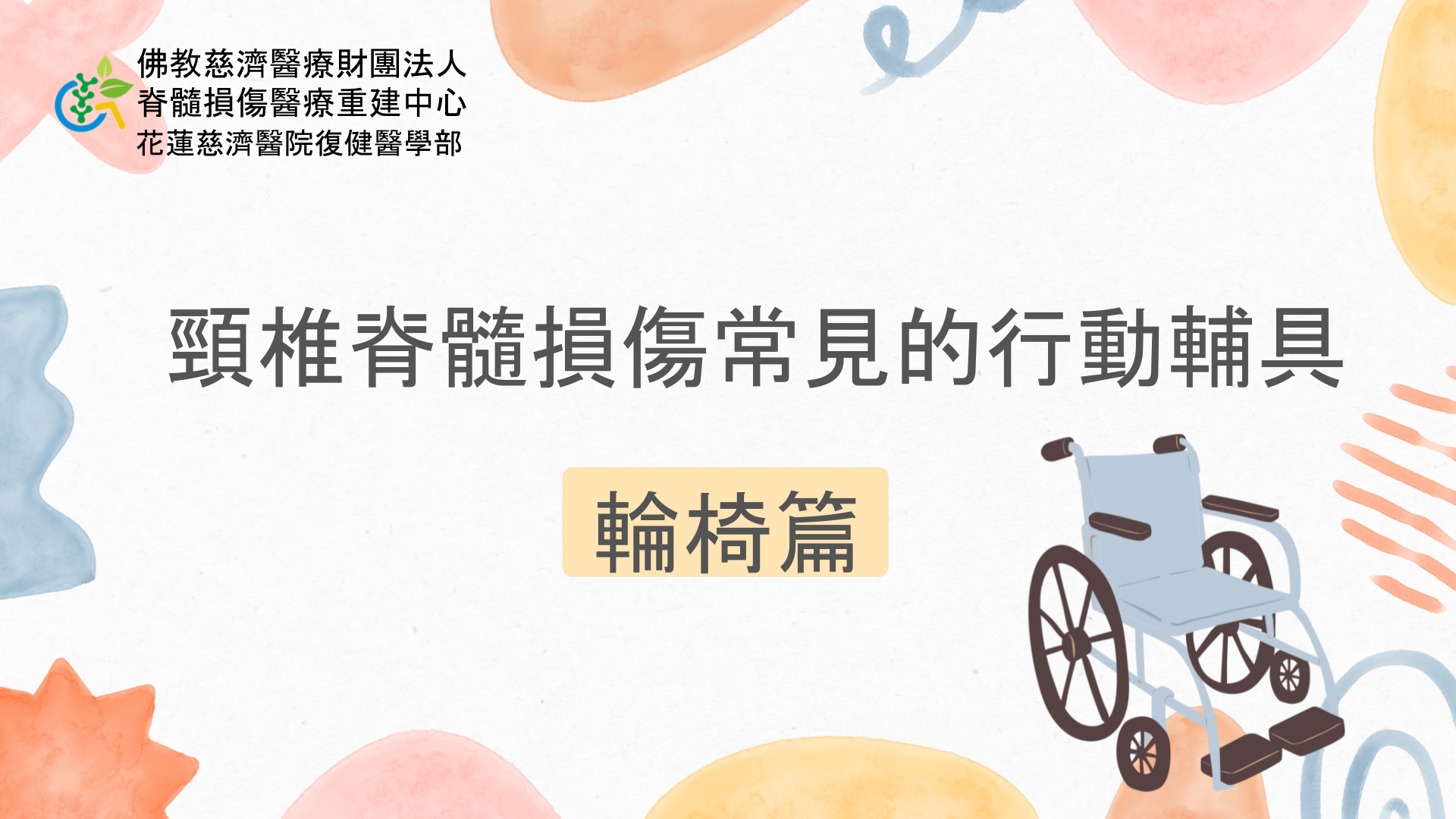 24-衛教表單_頸椎脊髓損傷常見的行動輔具-輪椅篇簡報版.pptx_507d2.png