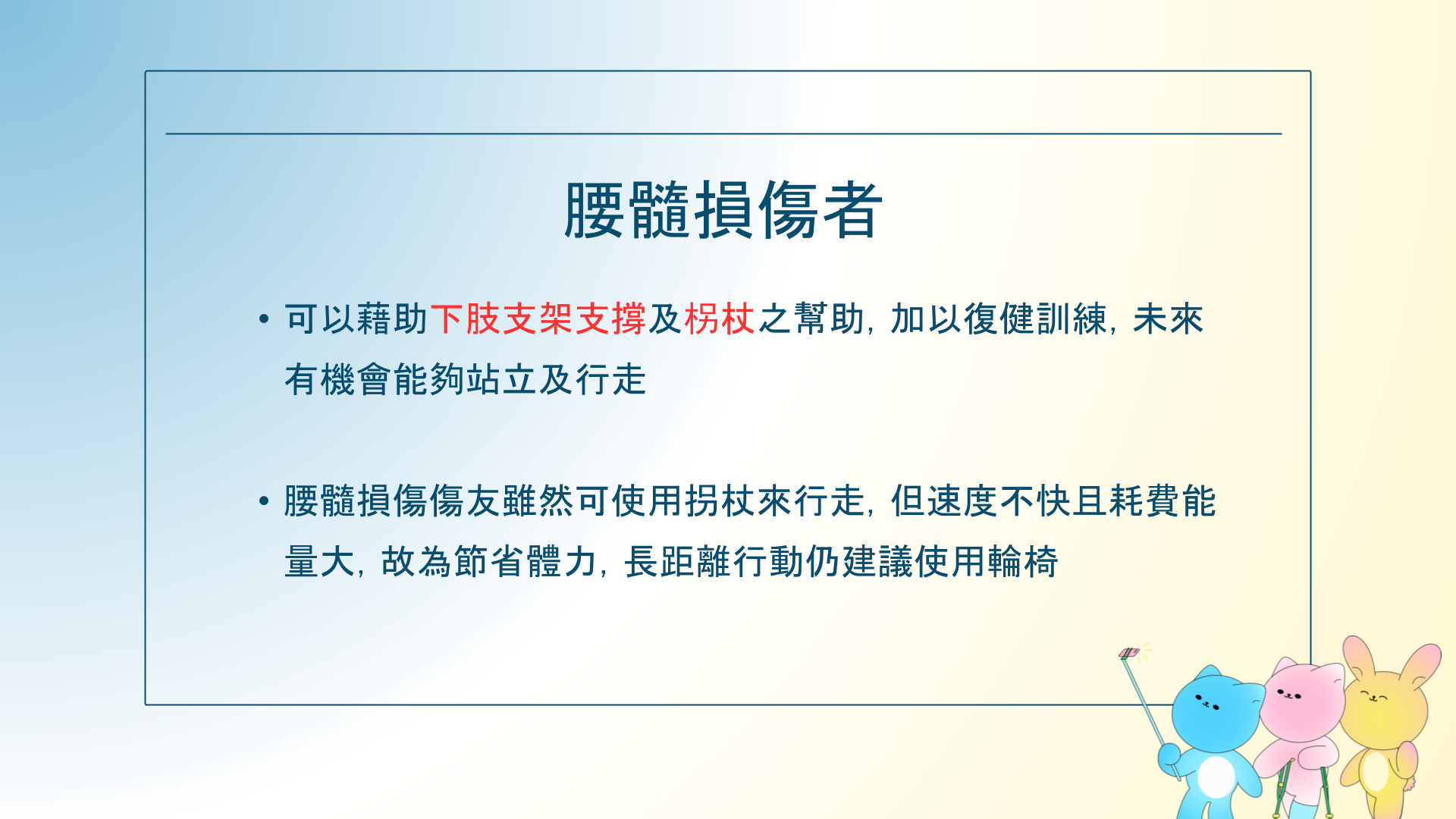 25-衛教表單_腰椎脊髓損傷者之行動輔具-拐杖篇簡報版.pptx_1_1e874.png