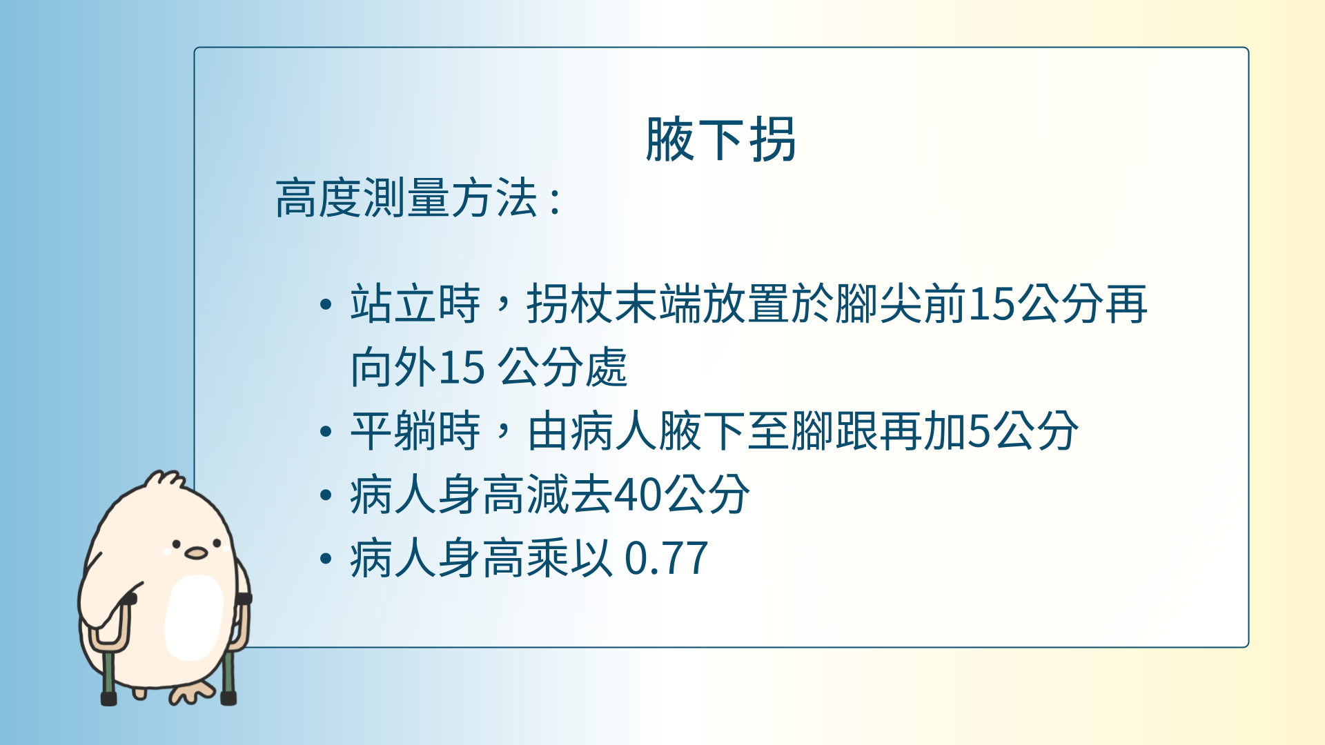 25-衛教表單_腰椎脊髓損傷者之行動輔具-拐杖篇簡報版.pptx_4_e17ae.png