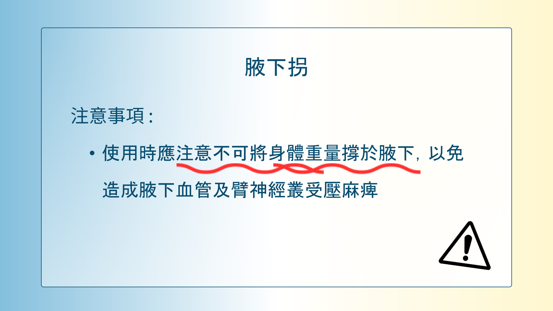 25-衛教表單_腰椎脊髓損傷者之行動輔具-拐杖篇簡報版.pptx_6_95b12.png