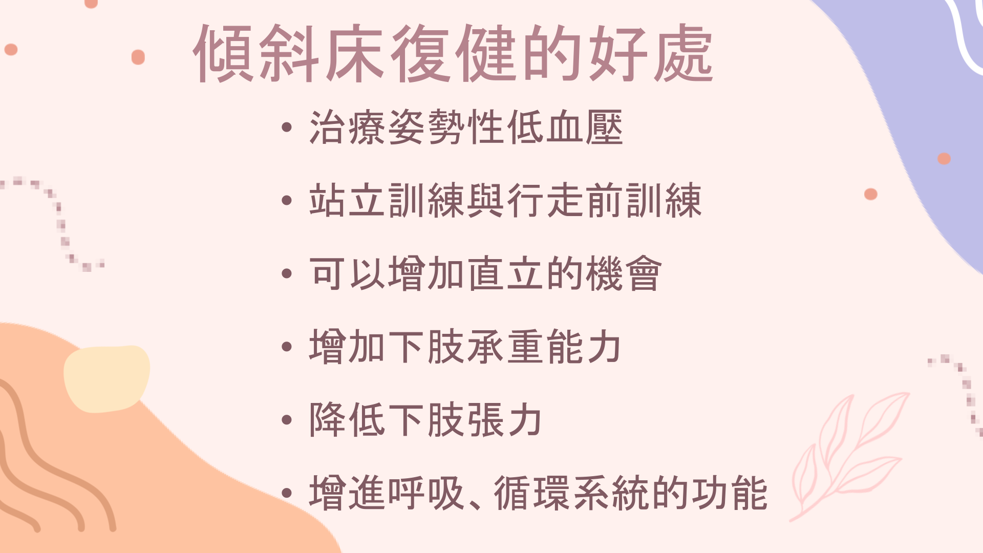 26-衛教表單_傾斜床復健簡報版.pptx_4_28ca3.png