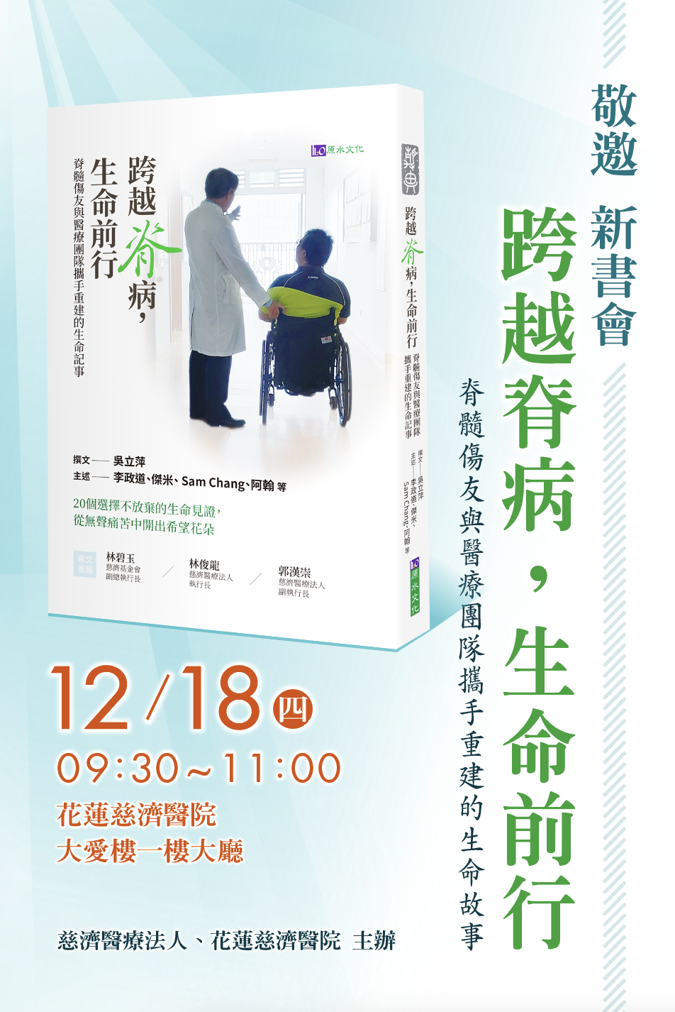 跨越「脊」病,生命前行: 脊髓傷友與醫療團隊攜手重建的生命記事 新書分享會