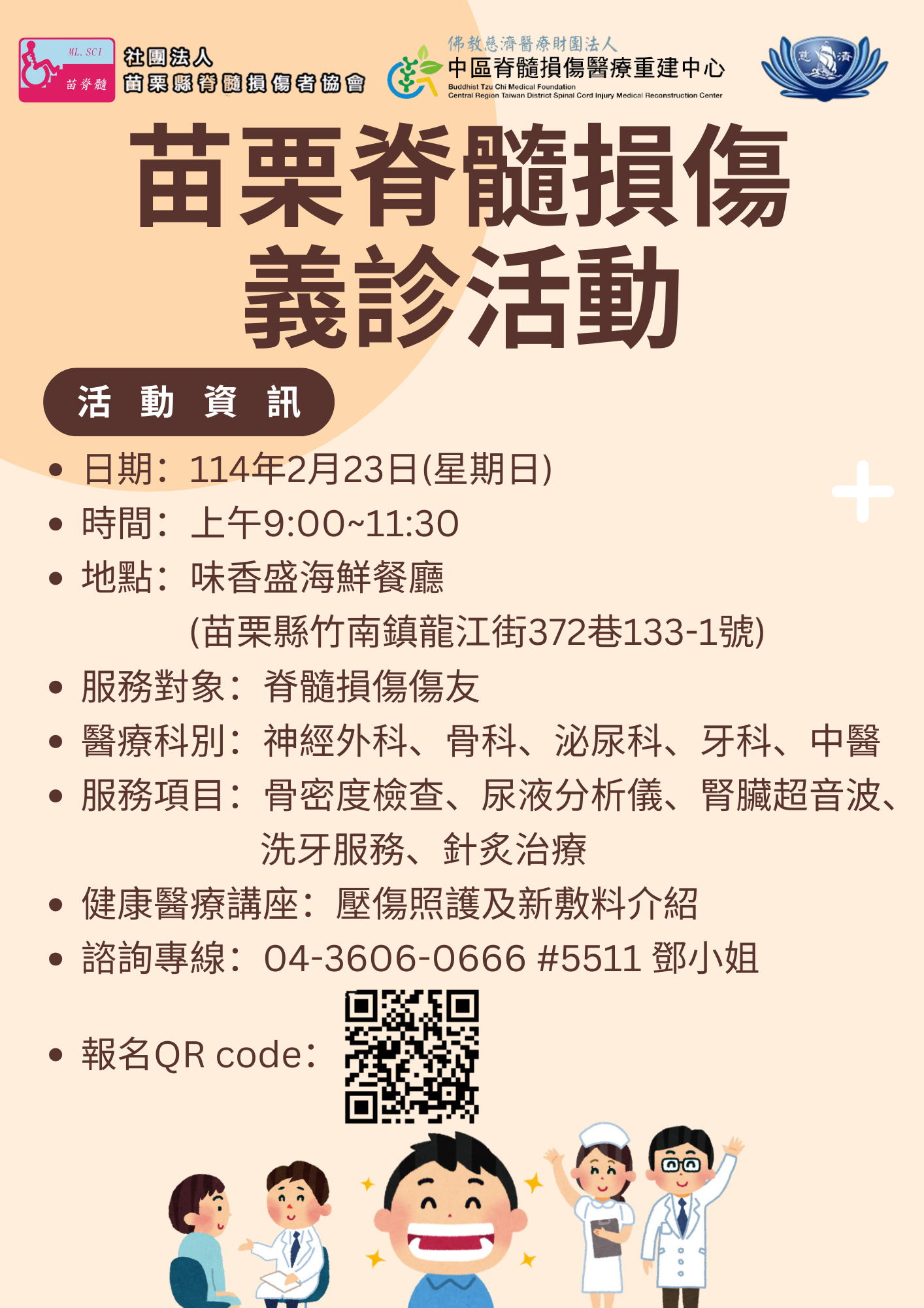 苗栗脊髓損傷義診活動海報_ac6fb.png